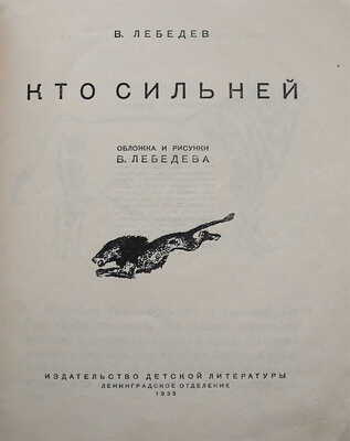 Лебедев В. Кто сильней / Обл. и рис. В. Лебедева. 4-е изд. Л.: Детиздат, 1935.